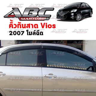 คิ้วกันสาด / กันสาดประตู VIOS ปี 2007 - 2012 งานไทย พร้อมส่ง