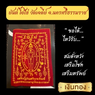 ชัยโชค มหามงคล ยันต์ไอ้ไข่ วัดเจดีย์ นครศรีธรรมราช ยันต์ผ้าแดง ขอไหว้ได้รับ