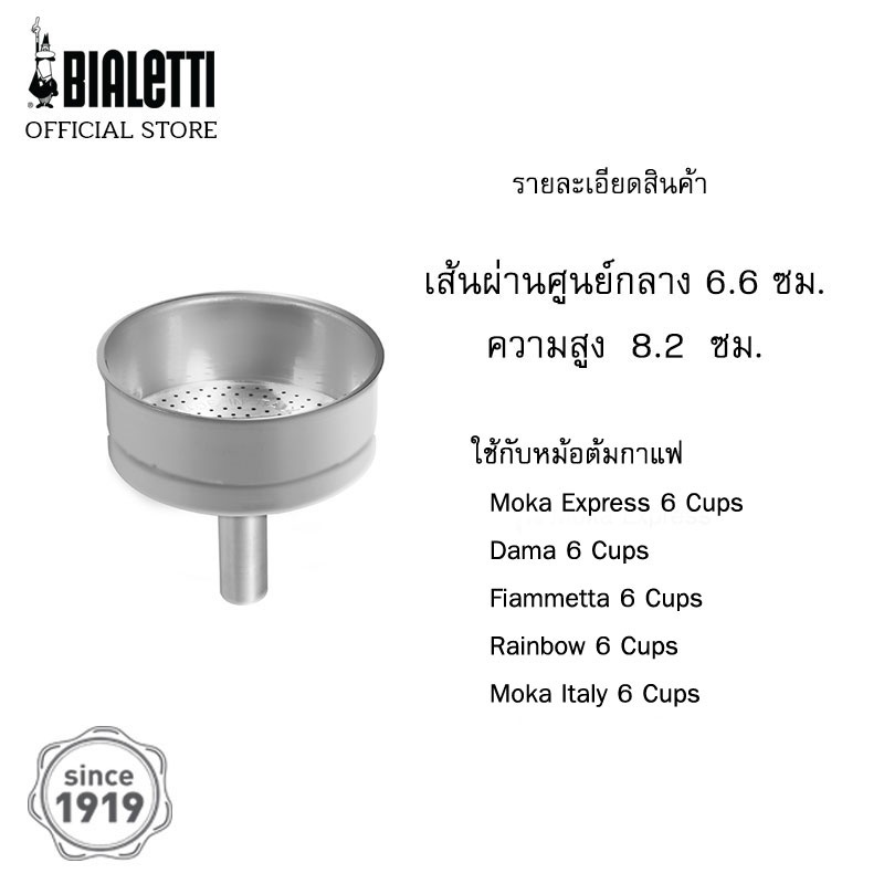 อะไหล่-bialetti-กรวยกรองกาแฟ-ขนาด-6-ถ้วย-2-ชิ้น-bl-0800135-2