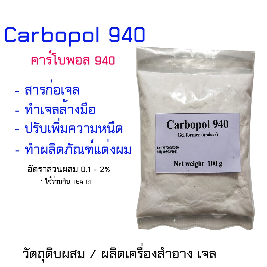 คาร์โบพอล-940-carbopol-940-สารก่อเจล