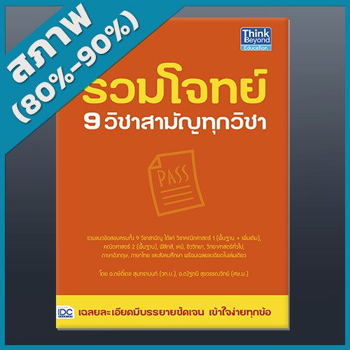 รวมโจทย์-9-วิชาสามัญทุกวิชา-4491625