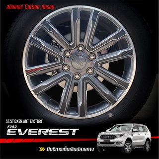 สติกเกอร์ล้อแม็กซ์ FORD EVEREST เคฟล่าAlicar เกรดติดรถโดยเฉพาะ ลอกออกไม่ทิ้งกาว