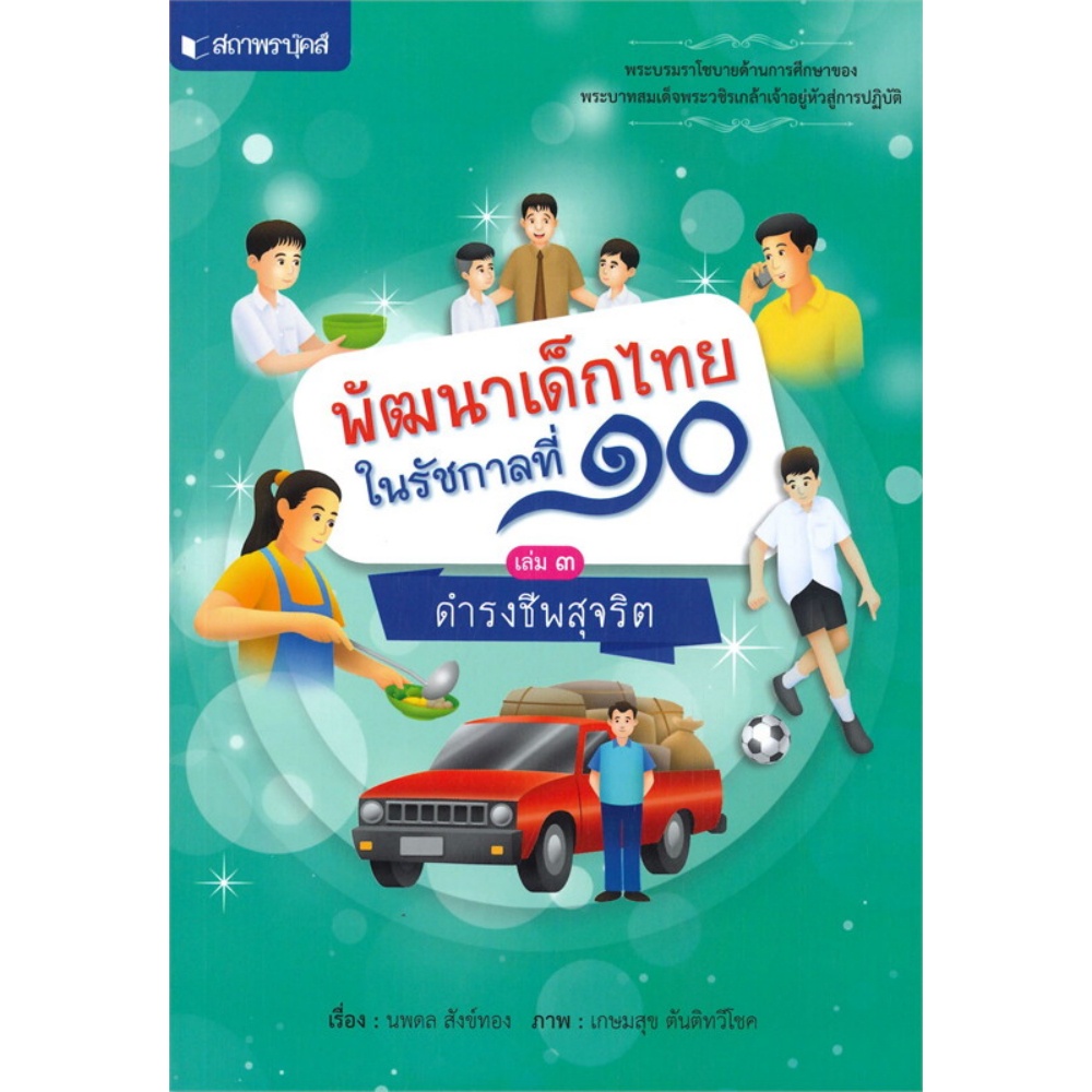 หนังสือชุด-พัฒนาเด็กไทยในรัชกาลที่-๑๐-เล่ม-๑-๔-สถาพร