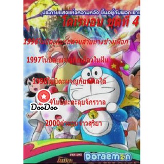 หนัง DVD Doraemon โดราเอมอน ชุดที่ 4