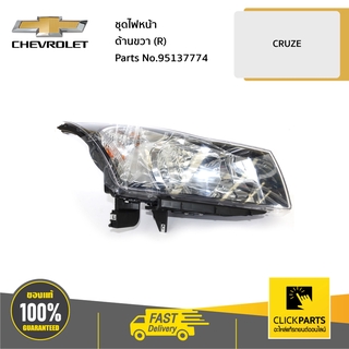 CHEVROLET #95137774 ชุดไฟหน้า ด้านขวา (R) CRUZE  ของแท้ เบิกศูนย์