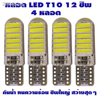 ไฟหรี่ LED T10 Silicone 12 SMD (สีขาว) 4 หลอด