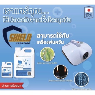 ทำควัน สโมค ฆ่าเชื้อ Shied Solution NEW!!สูตรOriginol 5000ml. ฉีดพ่น ทำ ...