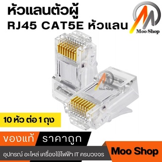 สินค้า RJ45 CAT5E หัวแลน หัวแลนตัวผู้ Plug RJ45 ถุง/10 หัว