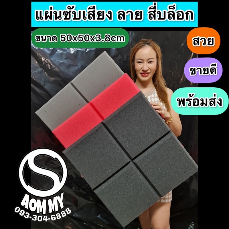 ขายดี-แผ่นซับเสียง-ลายสี่บล็อก-ขนาด50x50x3-8cm-ฟองน้ำซับเสียง-acoustic