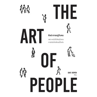 (C111) ศิลปะการอยู่กับคน The Art of People Dave Kerpen 9786162874413