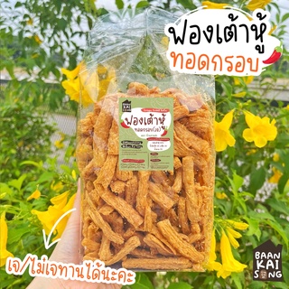 สินค้า (ราคาส่ง) ฟองเต้าหู้ทอดกรอบ ถุงใหญ่สุดคุ้ม! (สะบัดน้ำมัน) สูตรเจ(ไม่เจก็ทานได้นะคะ) เจ ฟองเต้าหู้