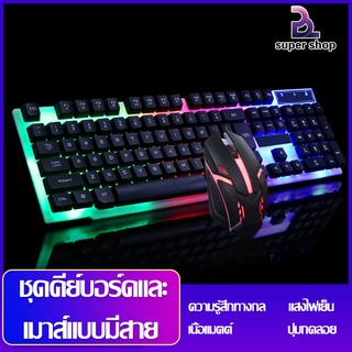 (จัดส่งจากประเทศไทย)ชุดคีย์บอร์ด + เมาส์ Keyboards แป้นพิมพ์ แป้นพิมพ์สำนักงาน กันน้ำคีย์บอร์ดเกมมิ่ง ความรู้สึกเชิงกลขอ