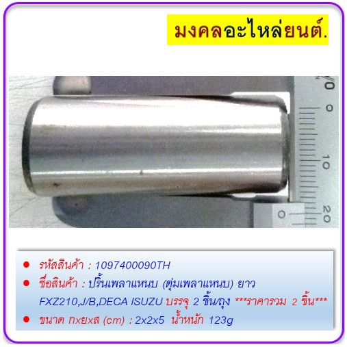 ปริ้นเพลาแหนบ-ตุ่มเพลาแหนบ-ยาว-fxz210-j-b-deca-isuzu