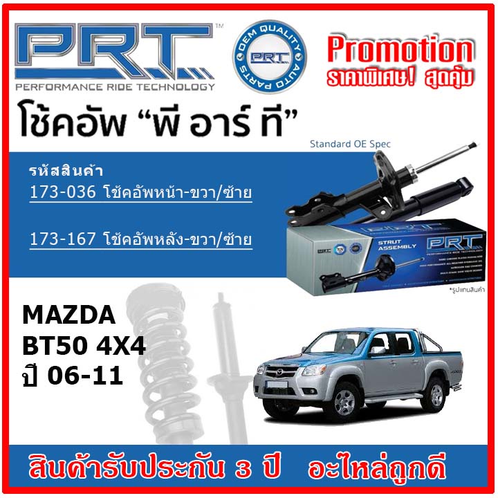 prt-โช้คอัพหน้า-หลัง-mazda-bt50-4x4-ปี-06-11-oe-สเปคเดิมตรงรุ่น-ไม่ต้องดัดแปลง-รับประกัน-3-ปี