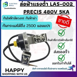 ล่อฟ้าแรงต่ำ ล่อฟ้า LAS-002 PRECISE 480V 5 kA ป้องกันไฟฟ้าลัดวงจร