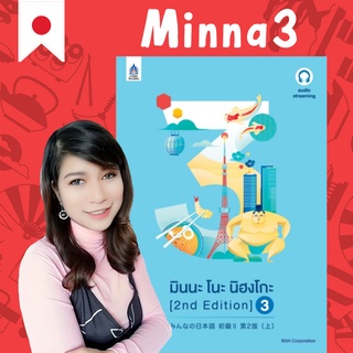 Minna 3 คอร์สเรียนภาษาญี่ปุ่นออนไลน์ ฟรี หนังสือมินนะโนะ นิฮงโกะ และของแถม Minna no nihongo เล่ม3