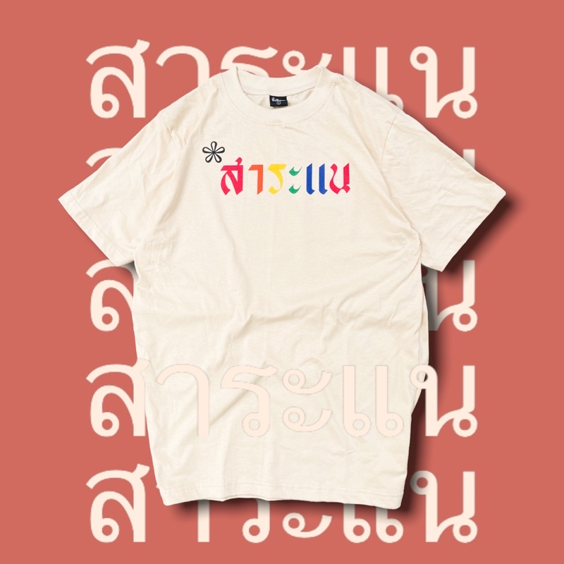 เสื้อ-สาระแน-สาระแน-สาระแน