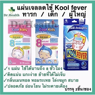 ภาพย่อรูปภาพสินค้าแรกของkoolfever เจลลดไข้ ทารก เด็ก ผู้ใหญ่ cool kids baby kool fever ตัวร้อน ป่วย หวัด ไม่สบาย คูลฟีเวอร์