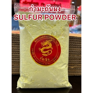 กำมะถันผง SULFUR POWDERกำมะถันเหลือง ผงกำมะถันบรรจุถุงละ1กิโลกรัมสินค้าใหม่พร้อมส่งหลิ่วอึ๊ง 硫黄 ( Liuhuang )