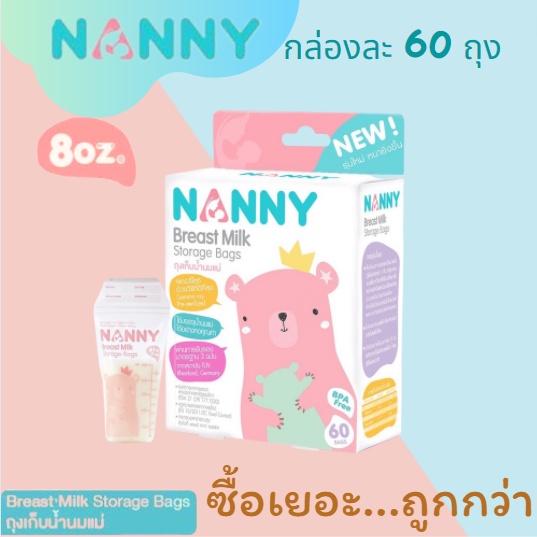 ราคาส่ง-nanny-แนนนี่-ถุงเก็บน้ำนมแม่-ขนาด-8ออนซ์-กล่องละ-60-ถุง-ยิ่งซื้อเยอะยิ่งถูก