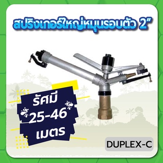 DUPLEX-C สปริงเกอร์ สปริงเกอร์ใหญ่ สปริงเกอร์หมุนรอบตัว ขนาด 2" รัศมีกว้าง 25-46 เมตร