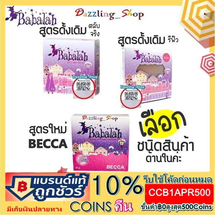 ภาพหน้าปกสินค้าBabalah แป้งสูตร 1 Babalah บาบาร่า แป้งเค้กทูเวย์ 14 g.(สูตร 1 ตลับจริง หรือตลับรีฟิลเลือกด้านในได้ค่ะ) จากร้าน shiny_shop บน Shopee