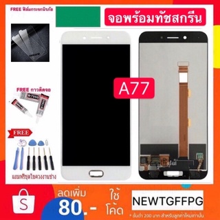 จอใช้สำหรับ LCD OPPO A77 (จอแสดงผลพร้อมทัชสกรีน) หน้าจอLCD. OPPO A77 ทัชสกรีน oppo a77