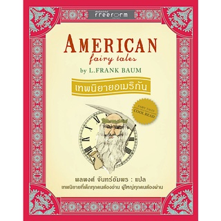 เทพนิยายอเมริกัน American fairy tales by L.Frank Baum พลพงศ์ จันทร์อัมพร แปล