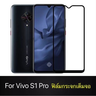 ส่งจากไทย ฟิล์มกระจกนิรภัย Vivo S1 Pro ฟิล์มเต็มจอ ใส่เคสได้ รุ่น วีโว่ S1Pro ฟิมกระจก ฟิล์มขอบดำ  ฟิล์ม