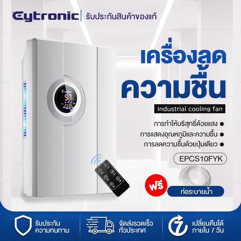 ราคาและรีวิวEytronic เครื่องลดความชื้น เครื่องลดความชื้นในครัวเรือน เครื่องเป่าลดความชื้นในครัวเรือน ห้องนอนห้องนั่งเล่น