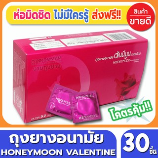 ถุงยางอนามัย Honeymoon Valentine Condom ถุงยาง ฮันนีมูน วาเลนไทน์ ขนาด 52 มม. จำนวน 30ชิ้น ผิวเรียบ คุณภาพ มีอย. ราคาถูก