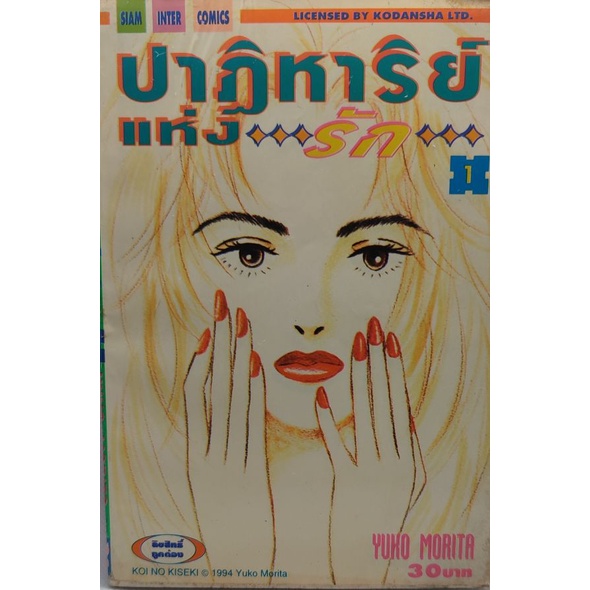 ปาฏิหาริย์แห่งรัก-1-2-หนังสือบ้าน-มือ-2