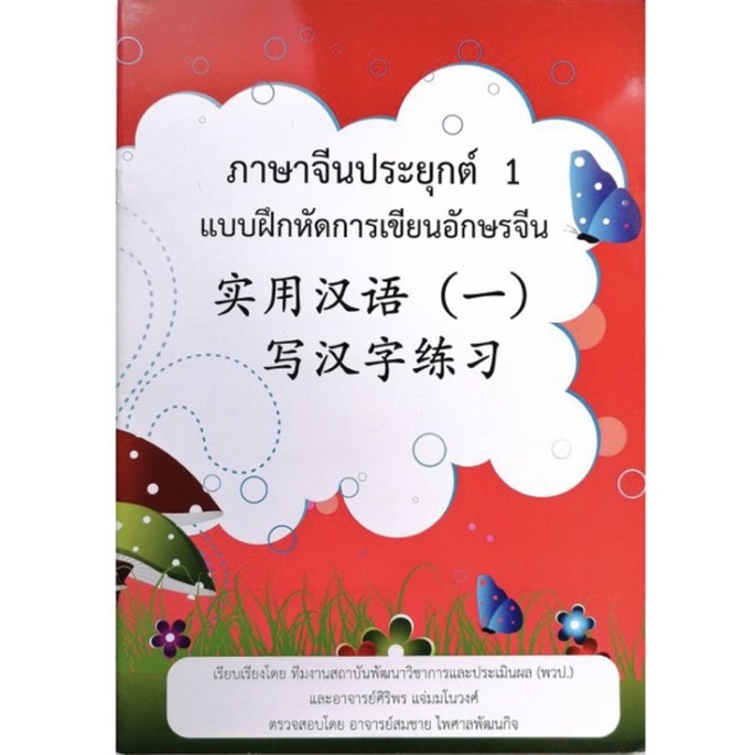 หนังสือฝึกคัดอักษรจีน-ภาษาจีนประยุกต์1