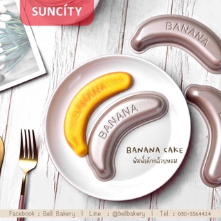 พิมพ์กล้วยหอม Banana cake สไตล์เกาหลี Suncity