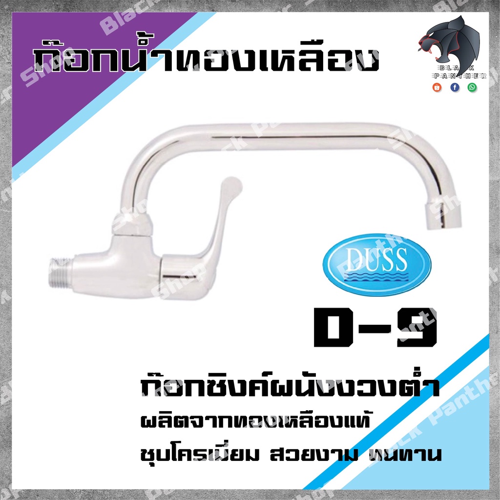 duss-d9-ก๊อกซิงค์ผนังงวงต่ำ-ผลิตจากทองเหลืองแท้-ชุบโครเมี่ยม-สวยงาม-ทนทาน