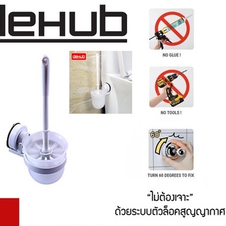 แปรงขัดห้องน้ำไม่ต้องเจาะผนัง DeHUB Toilet Brush Holder - S60