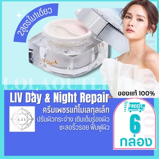 LIV WHITE DIAMOND DAY SPF15 &amp; NIGHT REPAIR CREAM 30 G ลีฟ ครีมวิกกี้ หน้าขาว หน้าใส ครีมวิกกี้ ครีมเพชร บำรุงผิวหน้า 6pc