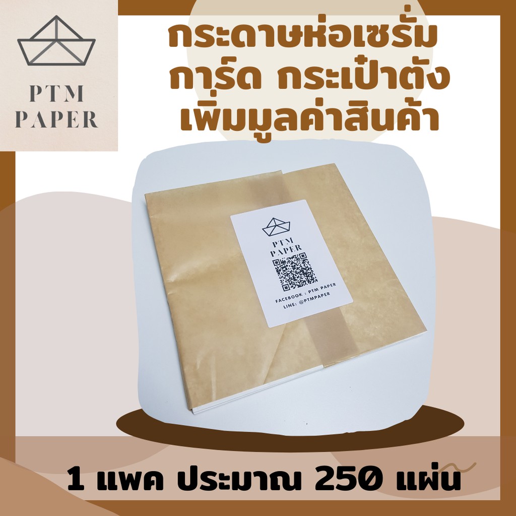 กระดาษห่อเซรั่ม-กระดาษห่อตุ้มหู-กระดาษห่อแบรนด์เนม-กระดาษห่อสินค้า-กระดาษห่อเสื้อผ้า-กระดาษห่อของ