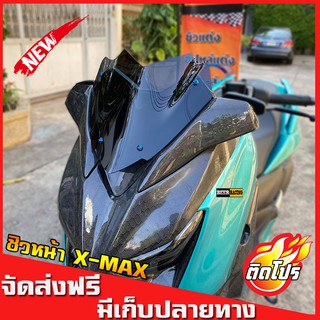 สินค้า ชิวหน้าXMAX (สำหรับรถปี18-22) ทรงเตี้ย หล่อ เท่ ดุ งานคุณภาพ เกรดA มีให้เลือกหลายสี ชิวyamaha xmax300 ชิวบังลมหน้า