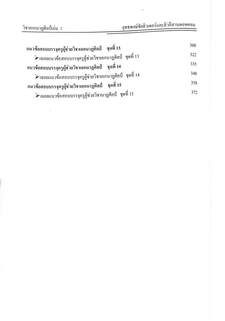 รวมแนวข้อสอบ-ครูผู้ช่วย-วิชาเอกนาฏศิลป์-1-500-ข้อ-พร้อมเฉลย