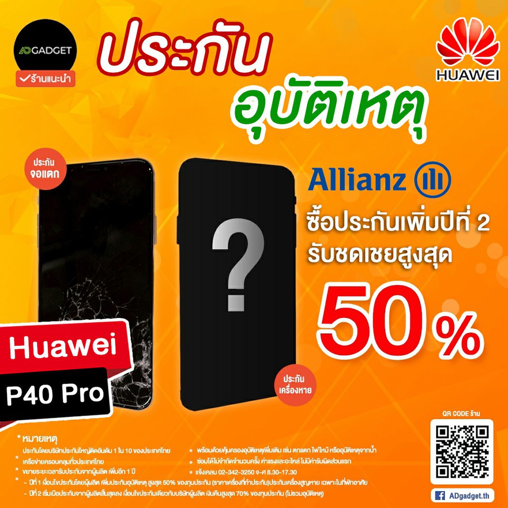 mobile-insurance-ประกันมือถือ-เพิ่มความคุ้มครองปีที่-2-huawei-p40-pro