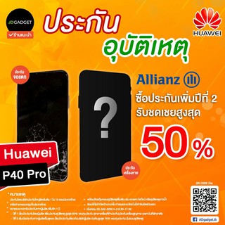 Mobile insurance ประกันมือถือ เพิ่มความคุ้มครองปีที่ 2 (Huawei p40 pro)