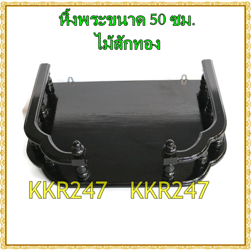 kkr247-หิ้งพระ-หิ้งวางพระไม้สักทอง-หิ้ง-ชั้นวางพระทองติดผนัง-ขนาด-50-36ซม-หน้าหยัก-สีดำ