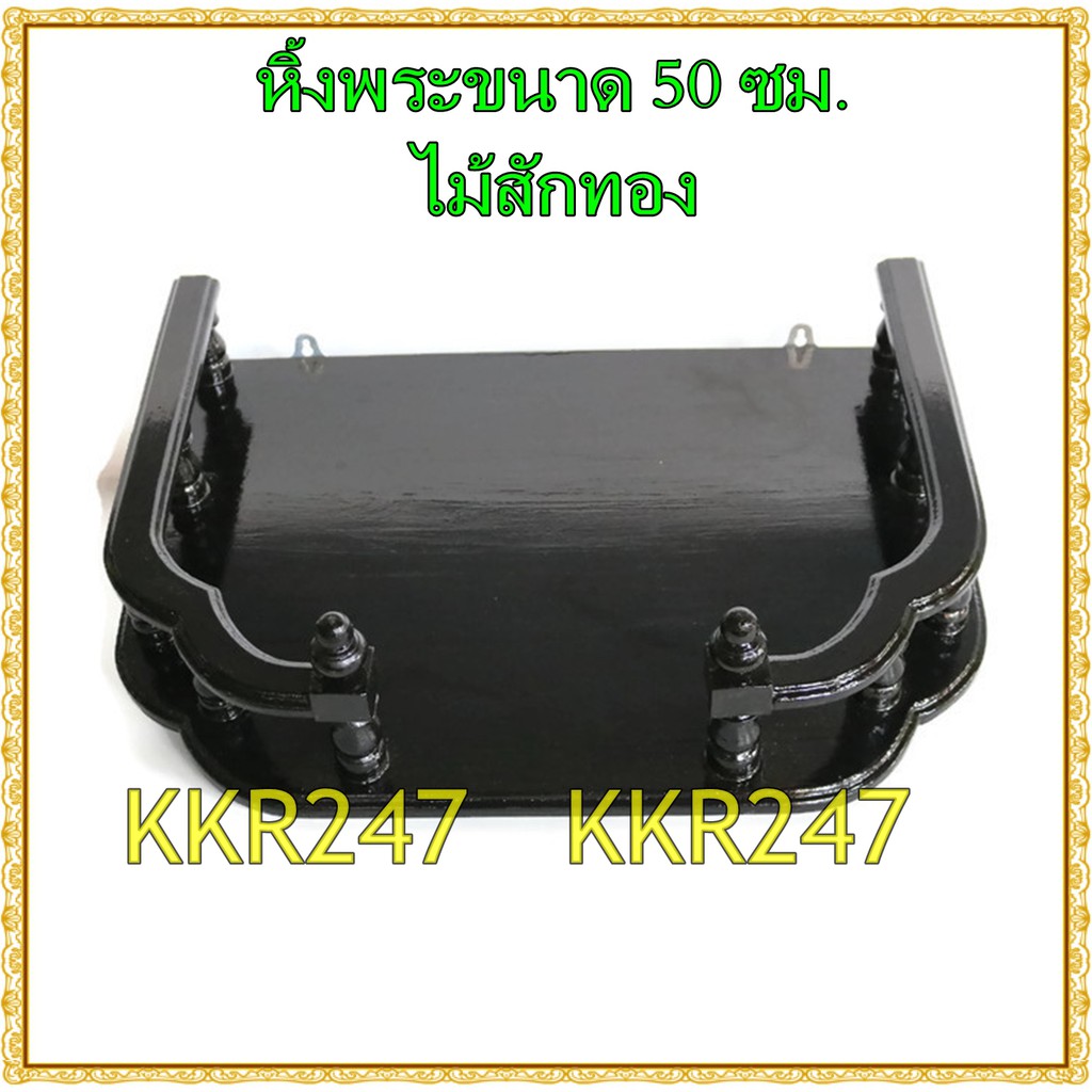 kkr247-หิ้งพระ-หิ้งวางพระไม้สักทอง-หิ้ง-ชั้นวางพระทองติดผนัง-ขนาด-50-36ซม-หน้าหยัก-สีดำ