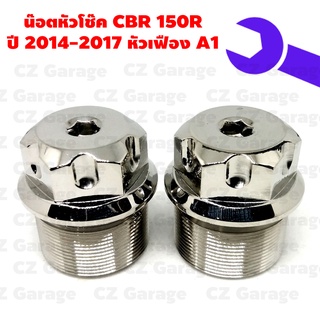 น๊อตหัวโช๊คCBR 150R (2014-2017) หัวเฟืองA1, น๊อตหัวโช๊คเลส CBR 150R น๊อตหัวโช๊คหัวเฟือง CBR150R ปี 2014-2017