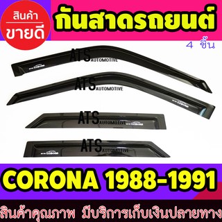 คิ้วกันสาดประตู สีดำเข้มToyota Corona ST171-ST172-ST181 หน้ายักษ์ หน้ายิ้ม แปะยิ้ม ปี 1988,1989,1990,1991