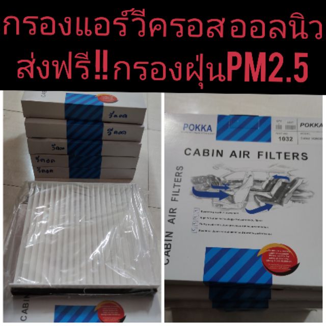 กรองแอร์-วีครอส-ออลนิว-ส่งฟรี-มีเก็บปลายทาง