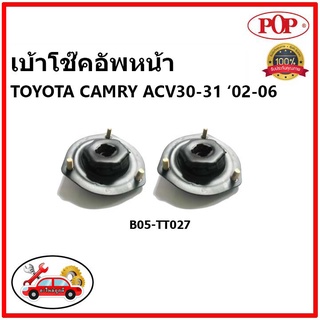 POP เบ้าโช๊คหน้า - หลัง TOYOTA CAMRY ACV30 , 31 โตโยต้า คัมรี่ เอซีวี 30 , 31 ปี 02-06 ป๊อป