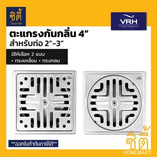 VRH ตะแกรงระบายน้ำ กันกลิ่น 4" (ท่อ 2"-3") ตะแกรงน้ำทิ้ง ฟลอร์เดรน กันกลิ่น สแตนเลส 304 (Floor Drain 4")