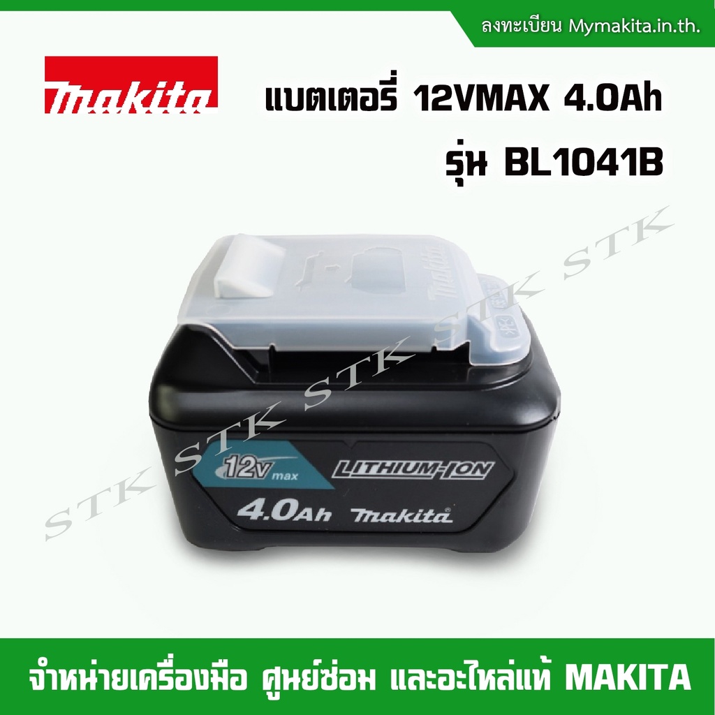 makita-แบตเตอรี่-12v-max-4-0แอมป์-รุ่น-bl1041b-ของแท้-100